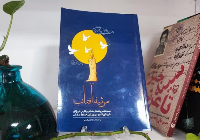 «مرثیه آفتاب» با روایت شعرای فارس از شهدای لامرد منتشر شد