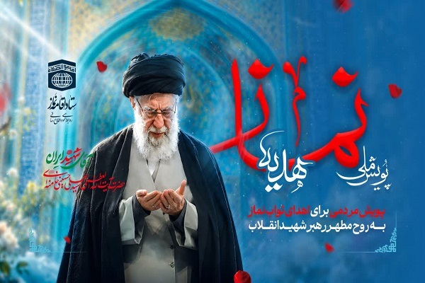 پویش ملی «هدیه نماز» به یاد رهبر شهید انقلاب در کردستان آغاز شد