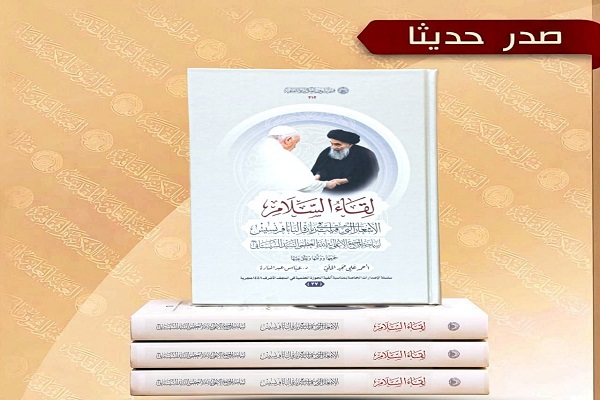 انتشار کتابی درباره دیدار آیتالله سیستانی و پاپ انتشار کتابی درباره دیدار آیتالله سیستانی و پاپ