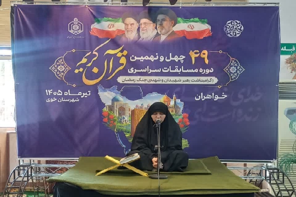 میزبانی خوی از قاریان و حافظان شمال آذربایجانغربی در چهلونهمین دوره مسابقات قرآن میزبانی خوی از قاریان و حافظان شمال آذربایجانغربی در چهلونهمین دوره مسابقات قرآن