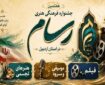 فراخوان هفتمین جشنواره فرهنگی، هنری «رسام» منتشر شد
