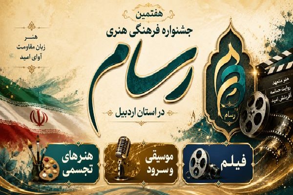 فراخوان هفتمین جشنواره فرهنگی، هنری «رسام» منتشر شد