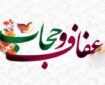 عفاف و حجاب نیازمند نگاه جامع فرهنگی است عفاف و حجاب نیازمند نگاه جامع فرهنگی است
