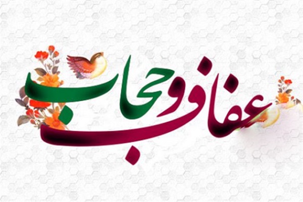 عفاف و حجاب نیازمند نگاه جامع فرهنگی است