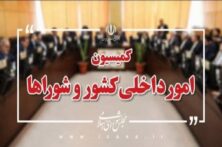 محمدصالح جوکار رئیس کمیسیون شوراها باقی ماند