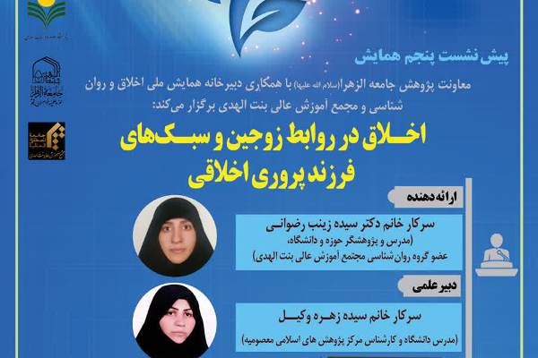 «سبکهای فرزندپروری اخلاقی» بررسی میشود «سبکهای فرزندپروری اخلاقی» بررسی میشود