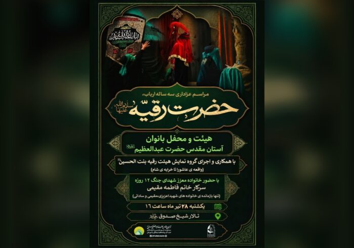 برپایی عزاداری شهادت حضرت رقیه(س) با حضور خانواده شهدای جنگ ۱۲ روزه برپایی عزاداری شهادت حضرت رقیه(س) با حضور خانواده شهدای جنگ ۱۲ روزه