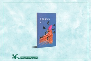 «از ایران تا ثریا»؛ روایتی داستانی از جست‌وجوی حقیقت در مسیر سلمان فارسی