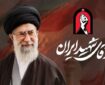 مراسم بزرگداشت رهبر شهید امت در ساری برگزار می‌شود