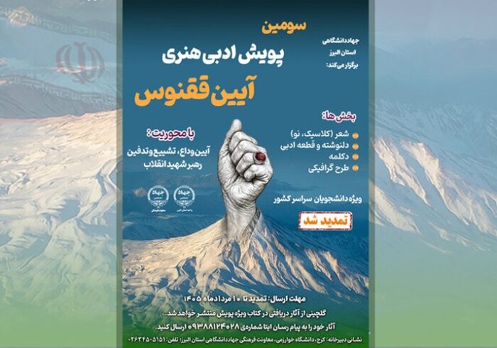 مهلت ارسال آثار به سومین پویش ملی «آیین ققنوس» تا ۱۰ مرداد تمدید شد