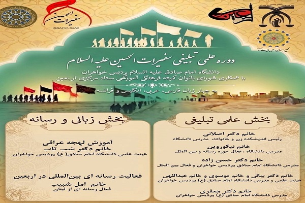 تربیت بانوان مبلغ اربعین در دوره مجازی «سفیرات الحسین(ع)»
