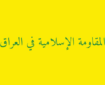 ضرب‌الاجل مقاومت عراق به دولت و تهدید به پاسخ نظامی علیه آمریکا و عربستان
