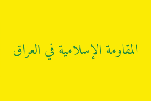 ضرب‌الاجل مقاومت عراق به دولت و تهدید به پاسخ نظامی علیه آمریکا و عربستان