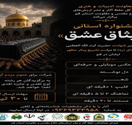 اعلام فراخوان استانی جشنواره ادبی و هنری «میثاق عشق»