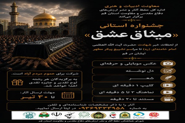 اعلام فراخوان استانی جشنواره ادبی و هنری «میثاق عشق»