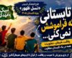 اجرای طرح «نسل ظهور» در یاسوج