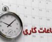 ساعت کاری ادارات فارس در روز چهارشنبه کاهش یافت