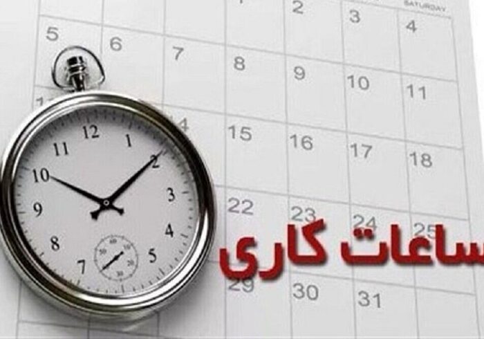 ساعت کاری ادارات فارس در روز چهارشنبه کاهش یافت ساعت کاری ادارات فارس در روز چهارشنبه کاهش یافت