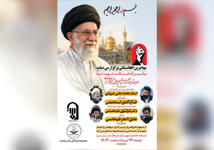 مراسم گرامیداشت «قائد شهید امت» در شهرستان قرچک برگزار میشود مراسم گرامیداشت «قائد شهید امت» در شهرستان قرچک برگزار میشود