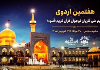برگزاری اردوی آمادگی تیم ملی قاریان نوجوان