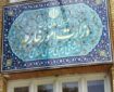 اقدامات تجاوزکارانه شب گذشته آمریکا علیه ایران جنایت جنگی فاحش است