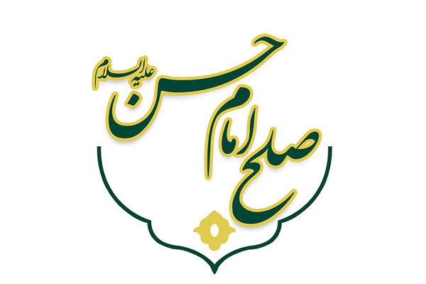 پنج علت پذیرش صلح امام حسن(ع)