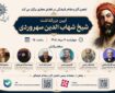 آیین بزرگداشت شیخ شهاب‌الدین سهروردی  