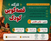 کارگاه «قصه‌گویی کودک» در جهاددانشگاهی واحد اصفهان برگزار می‌شود