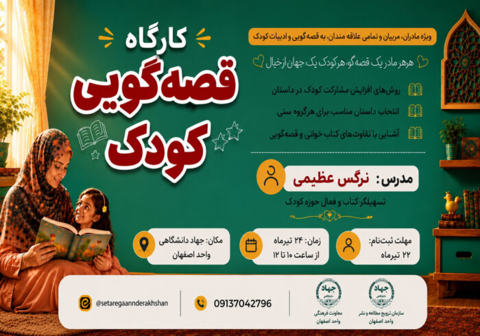 کارگاه «قصه‌گویی کودک» در جهاددانشگاهی واحد اصفهان برگزار می‌شود