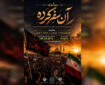 فراخوان سوگواره استانی «آن سفر کرده» در خوزستان منتشر شد