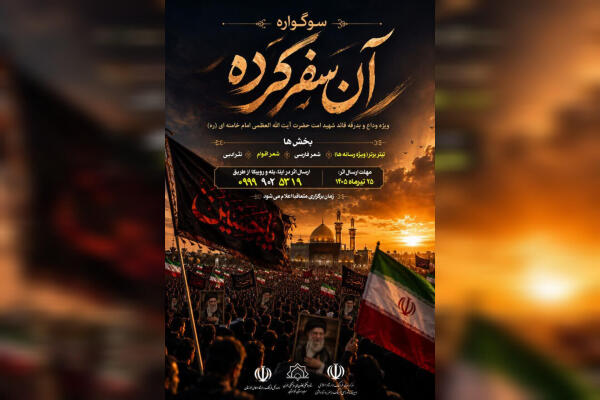 فراخوان سوگواره استانی «آن سفر کرده» در خوزستان منتشر شد