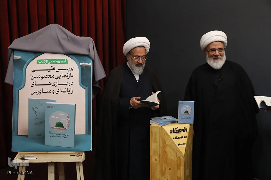 رونمایی کتاب «بررسی فقهی معصومین در بازی‌های رایانه‌ای و متاورس»