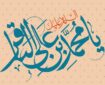 پاسخ به شبهات از مسیر گفتوگو از ویژگیهای امام باقر(ع) بود پاسخ به شبهات از مسیر گفتوگو از ویژگیهای امام باقر(ع) بود
