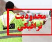 اعلام محدودیت‌های ترافیکی جاده‌ای در مراسم تشییع رهبر شهید