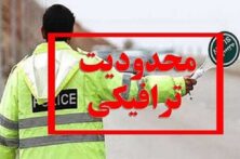 اعلام محدودیتهای ترافیکی جادهای در مراسم تشییع رهبر شهید اعلام محدودیتهای ترافیکی جادهای در مراسم تشییع رهبر شهید