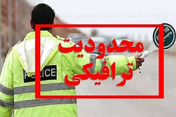 اعلام محدودیت‌های ترافیکی جاده‌ای در مراسم تشییع رهبر شهید