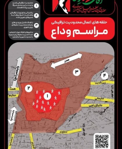 اطلاع‌نگاشت | حلقه‌های اعمال محدودیت‌های ترافیکی در مراسم وداع با پیکر رهبر شهید
