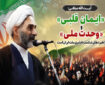 «ایمان قلبی» و «وحدت ملی» راهبردهای شکستناپذیری ملت ایران است «ایمان قلبی» و «وحدت ملی» راهبردهای شکستناپذیری ملت ایران است