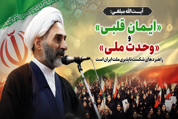 «ایمان قلبی» و «وحدت ملی» راهبردهای شکست‌ناپذیری ملت ایران است