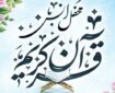 برگزاری چهل‌وچهارمین کرسی تلاوت مسجد کرامت به یاد رهبر شهید