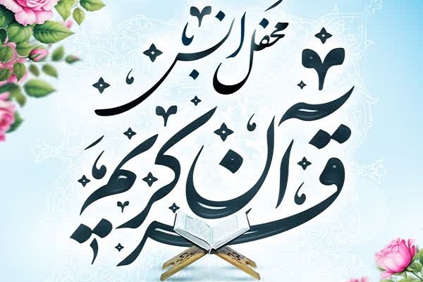 برگزاری چهل‌وچهارمین کرسی تلاوت مسجد کرامت به یاد رهبر شهید