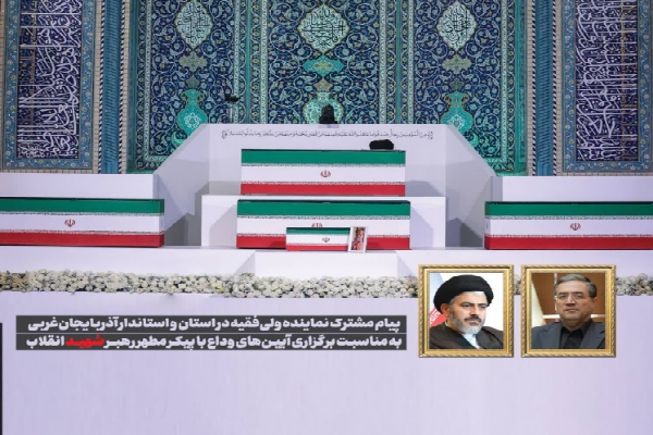 پیام مشترک نماینده ولی‌فقیه در استان و استاندار آذربایجان‌غربی برای برگزاری آیین‌های وداع با رهبر شهید انقلاب
