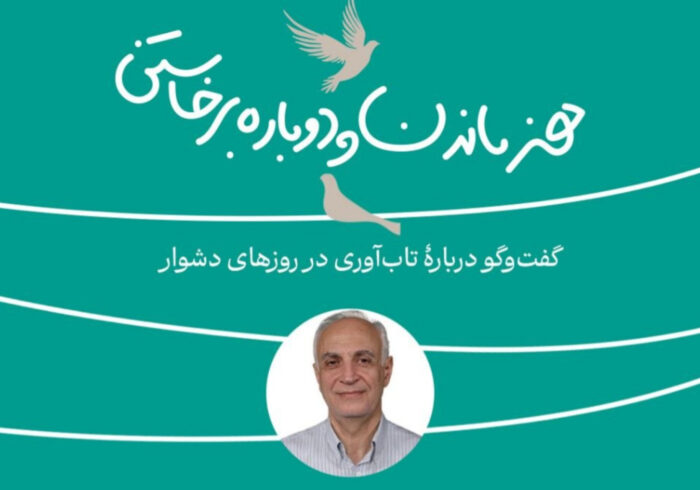 برگزاری نشست «هنر ماندن و دوباره برخاستن» برگزاری نشست «هنر ماندن و دوباره برخاستن»