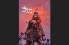 «مردی که سگ شد»؛ روایتی از سرگشتگی در پیچ‌وخم تاریخ کربلا