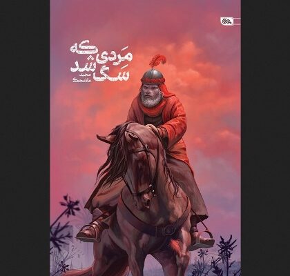«مردی که سگ شد»؛ روایتی از سرگشتگی در پیچ‌وخم تاریخ کربلا