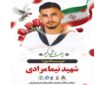 مراسم تشییع شهید «نیما مرادی» متعاقبا اعلام می‌شود
