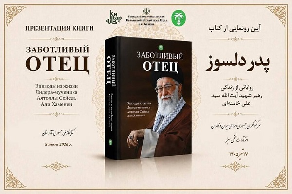 رونمایی از ترجمه روسی کتاب «پدر دلسوز» در کازان