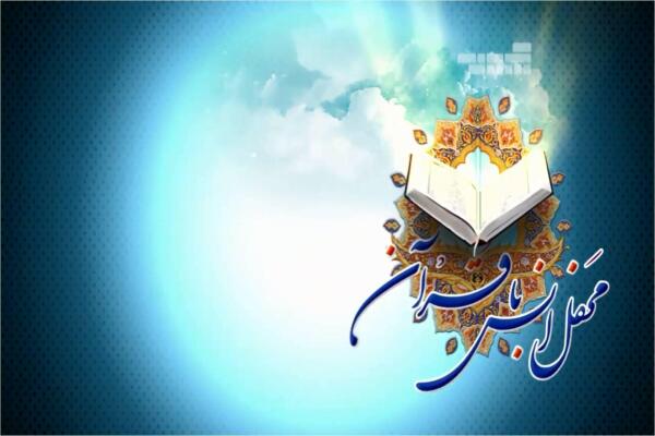 محفل انس با قرآن کریم «حسینیه فرهنگ و هنر» در زرندیه برگزار شد