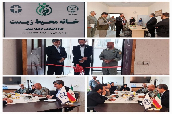 خانه محیط زیست جهاددانشگاهی خراسانشمالی افتتاح شد خانه محیط زیست جهاددانشگاهی خراسانشمالی افتتاح شد