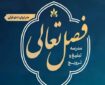 آغاز ثبت‌نام مدرسه تبلیغ و ترویج قرآن «تعالی»